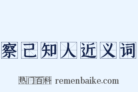 察己知人近义词是什么意思的图片